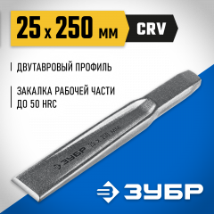 Слесарное двутавровое зубило по металлу ЗУБР 25x250 мм 2104-25