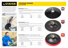 Тарелка опорная пластиковая для УШМ, на липучке, 150 мм, М14 STAYER MASTER 35742-150