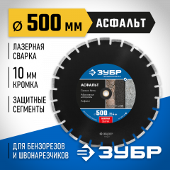 Алмазный отрезной диск ЗУБР Профессионал Асфальт 500 мм, по асфальту 36667-500_z01