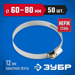 Хомуты ЗУБР ЭКСПЕРТ из нержавеющей стали с накатной лентой НЛ-12, 60-80мм, 50шт 37822-60-80-50