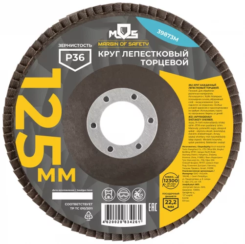 Круг лепестковый торцевой плоский 125 мм P 36 MOS 39873М