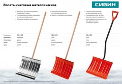 Снеговая лопата СИБИН ЛА-430 421857