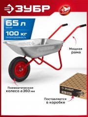 ЗУБР ПК-101, 65 л, 100 кг, в коробке, одноколесная, пневматическое колесо, садовая тачка (39976)