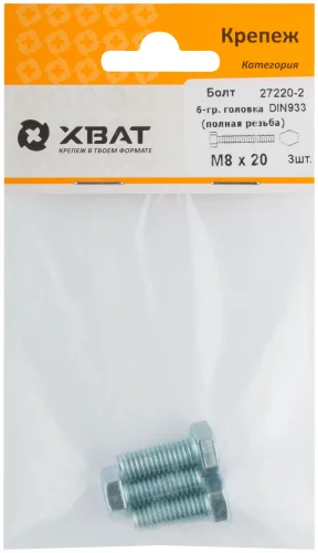 Болт 6-гранная головка (полная резьба) М8 х 20 ( 3 шт ) DIN933 XВАТ 27220-2