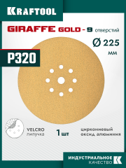 KRAFTOOL Giraffe GOLD-9 225 мм, Р320, шлифовальный круг на липучке, 9 отв. (35651-320)