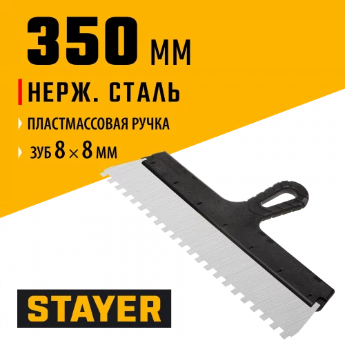Нержавеющий зубчатый шпатель с пластмассовой ручкой, 350мм, зуб 8х8мм STAYER 1009-35-08
