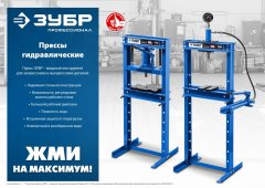 Гидравлический пресс ЗУБР Профессионал ПГД-12 с домкратом 12т 43070-12