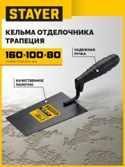 STAYER 160 х 100 х 80 мм, пластмассовая ручка, кельма отделочника (08250-1)