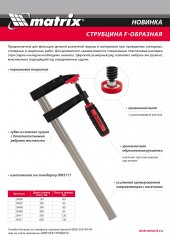 Струбцина F-образная, 150 х 80 х 230 мм Matrix 20400