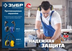 Противошумные наушники ЗУБР Вектор-27 защита до 107 дБ 11372