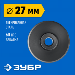 Режущий ролик для трубореза, ЗУБР, 23837