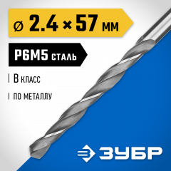 Сверло по металлу ЗУБР Профессионал 2.4х57 мм, сталь Р6М5 29621-2.4
