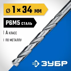 Сверло по металлу ЗУБР Проф-А 1х34 мм, сталь Р6М5 29625-1