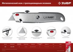 Металлический универсальный нож ЗУБР М-24 с автостопом 09228