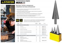 Сверло ступенчатое по металлу (6-20 мм; 8 ступеней; 75 мм) STAYER 29660-6-20-8