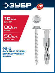 ЗУБР ФД-Ц 10 x 80 мм, фасадный дюбель, нейлон/цинк, 50 шт (301455-080)