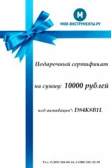 Подарочный сертификат - 10000 рублей