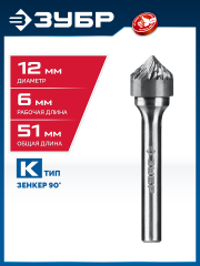 ЗУБР 12х6 мм, тип K (зенкер с вершиной 90°), хв-к 6 мм, твердосплавная борфреза, ПРОФЕССИОНАЛ (28809-12-6)