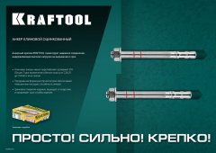 Клиновой анкер KRAFTOOL оцинкованный, М8x130, 50 шт. 302184-08-130