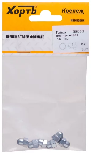Гайка колпачковая DIN 1587 М5 (фасовка 6 шт.) XВАТ 28605-2