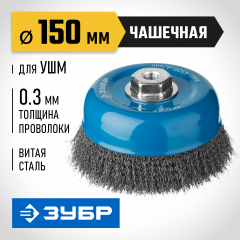 Щетка "ПРОФЕССИОНАЛ" чашечная (150 мм; М14) для УШМ ЗУБР 35261-150_z02