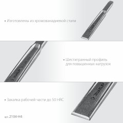Набор слесарных двутавровых зубил по металлу ЗУБР 4 шт. 2104-H4
