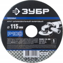 Круг шлифовальный ПРОФИ фибровый (5 шт; 115х22 мм; P100) для УШМ ЗУБР 35585-115-100