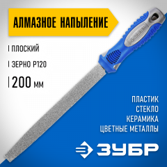 Напильник ЗУБР плоский, P 120, 200мм 33390-200-120