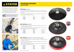 Тарелка опорная пластиковая с мягкой вставкой (на липучке, 150 мм, М14) STAYER 35744-150