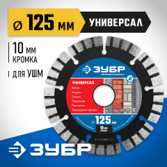Алмазный отрезной диск ЗУБР Профессионал Универсал 125 мм, по бетону, кирпичу, граниту 36650-125_z02