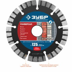Алмазный отрезной диск ЗУБР Профессионал Универсал 125 мм, по бетону, кирпичу, граниту 36650-125_z02