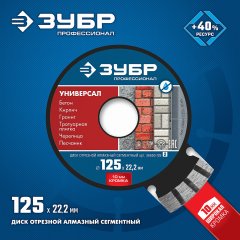 Алмазный отрезной диск ЗУБР Профессионал Универсал 125 мм, по бетону, кирпичу, граниту 36650-125_z02