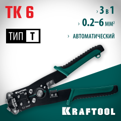 Стриппер KRAFTOOL TK-6 автоматический, многофункциональный, 0.2 - 6 мм2, 22635