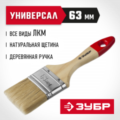 Плоская кисть ЗУБР УНИВЕРСАЛ-МАСТЕР 4-01003-063