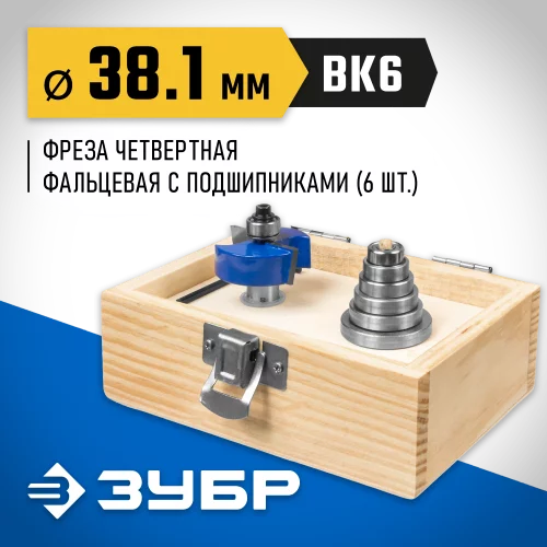 Четвертная фальцевая фреза в наборе с подшипниками ЗУБР Профессионал 38.1х13 мм 28759-38.1-H6