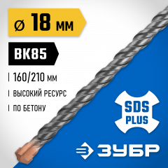 Бур Профессионал (18x210 мм; SDS-plus) ЗУБР 29314-210-18_z02