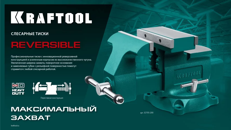 KRAFTOOL Reversible 165 мм, расход 324 мм, Слесарные тиски (32705-165)