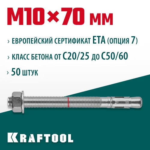 Клиновой анкер KRAFTOOL оцинкованный, М10x70, 50 шт. 302184-10-070