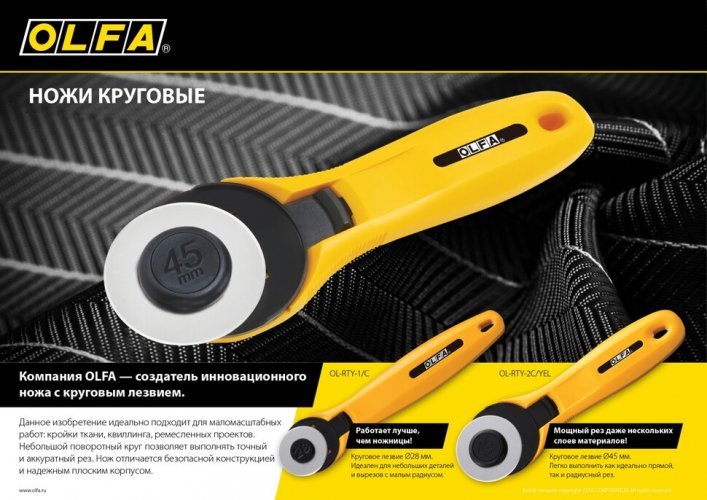 Круговой нож OLFA 45 мм OL-RTY-2C/YEL