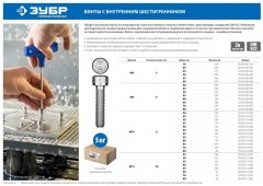 Винт ЗУБР DIN 912, М10x30 мм, 5 кг, 190 шт., кл. пр. 8.8, оцинкованный, 30318-10-030