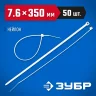 Нейлоновые хомуты ЗУБР белые, 7.6x350 мм, 50 шт. 309010-76-350