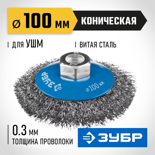 Щетка коническая для УШМ, витая стальная проволока 0.3 мм, 100 мм, М14, Профессионал ЗУБР 35265-100_z02