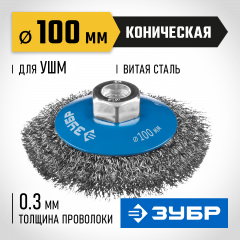 Щетка коническая для УШМ, витая стальная проволока 0.3 мм, 100 мм, М14, ЗУБР Профессионал 35265-100_z02