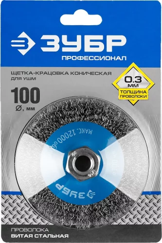Щетка коническая для УШМ, витая стальная проволока 0.3 мм, 100 мм, М14, Профессионал ЗУБР 35265-100_z02
