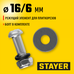 Режущий элемент STAYER для плиткорезов, арт. 3303-хх, 16 / 1,5мм 3320-16-1,5