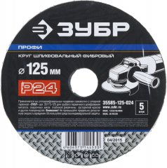 Круг шлифовальный ПРОФИ фибровый (5 шт; 125х22 мм; P24) для УШМ ЗУБР 35585-125-024