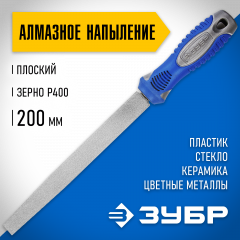 Плоский напильник с алмазным напылением 200 мм P 400 ЗУБР 33390-200-400