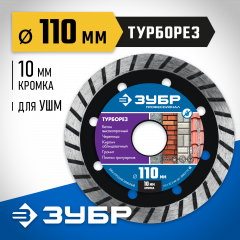 Алмазный отрезной диск ЗУБР Профессионал Турборез 110 мм, по бетону, кирпичу, граниту 36652-110_z02