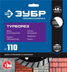 Алмазный отрезной диск ЗУБР Профессионал Турборез 110 мм, по бетону, кирпичу, граниту 36652-110_z02