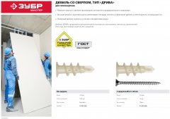 Нейлоновый дюбель ЗУБР МАСТЕР тип Дрива со сверлом, для гипсокартона, с оцинкованным саморезом, 33 мм, 4 шт 4-301266